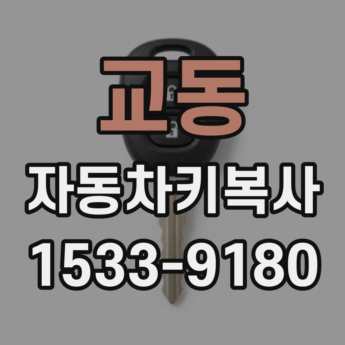 교동 자동차키복사