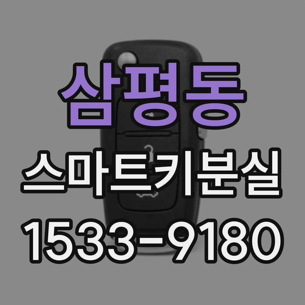 삼평동 스마트키분실