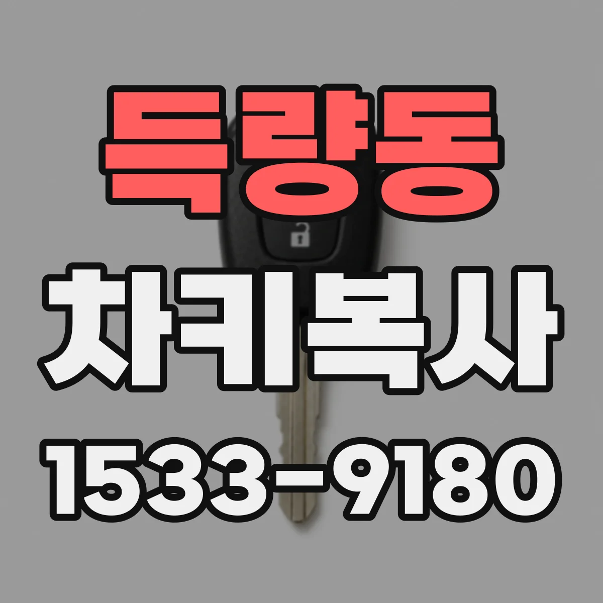 득량동 차키복사
