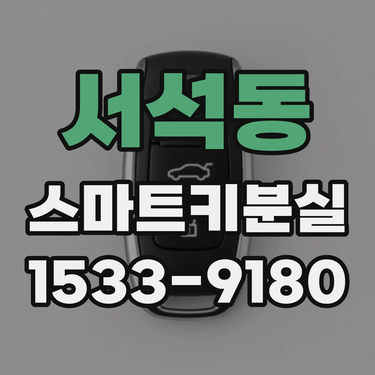 서석동 스마트키분실