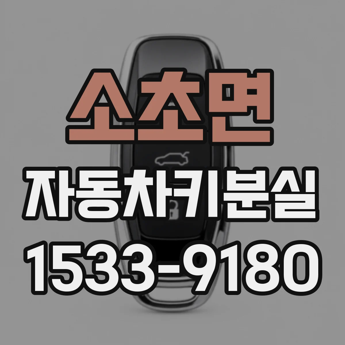 소초면 자동차키분실