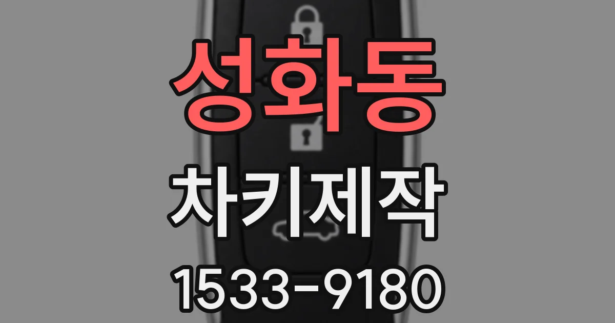 성화동 차키제작