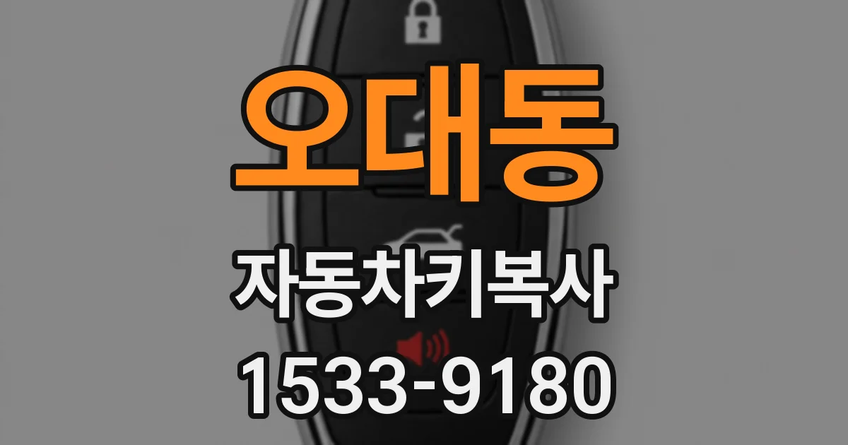 오대동 자동차키복사
