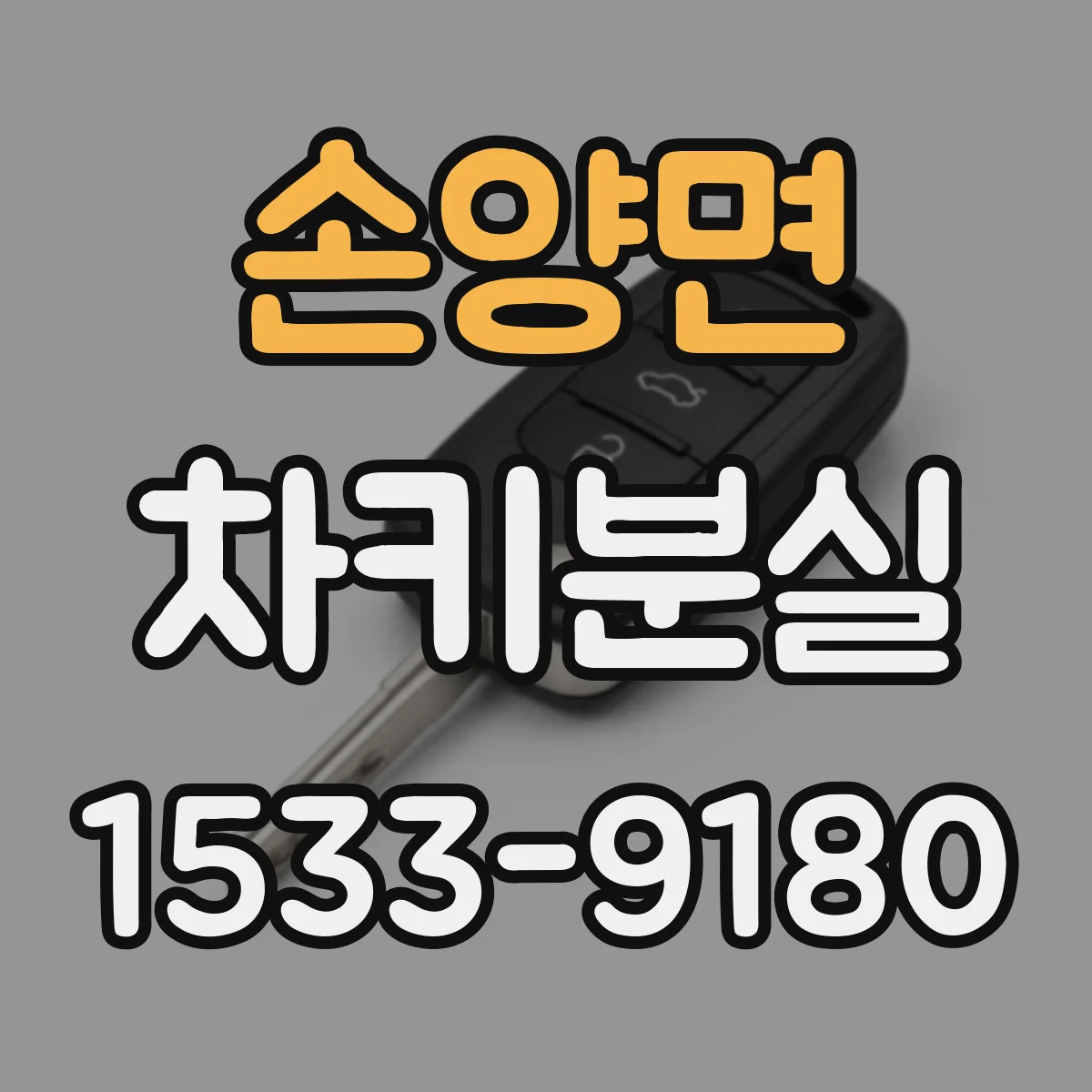 손양면 차키분실