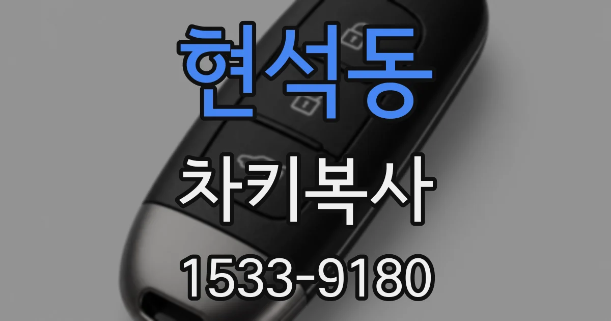 현석동 차키복사
