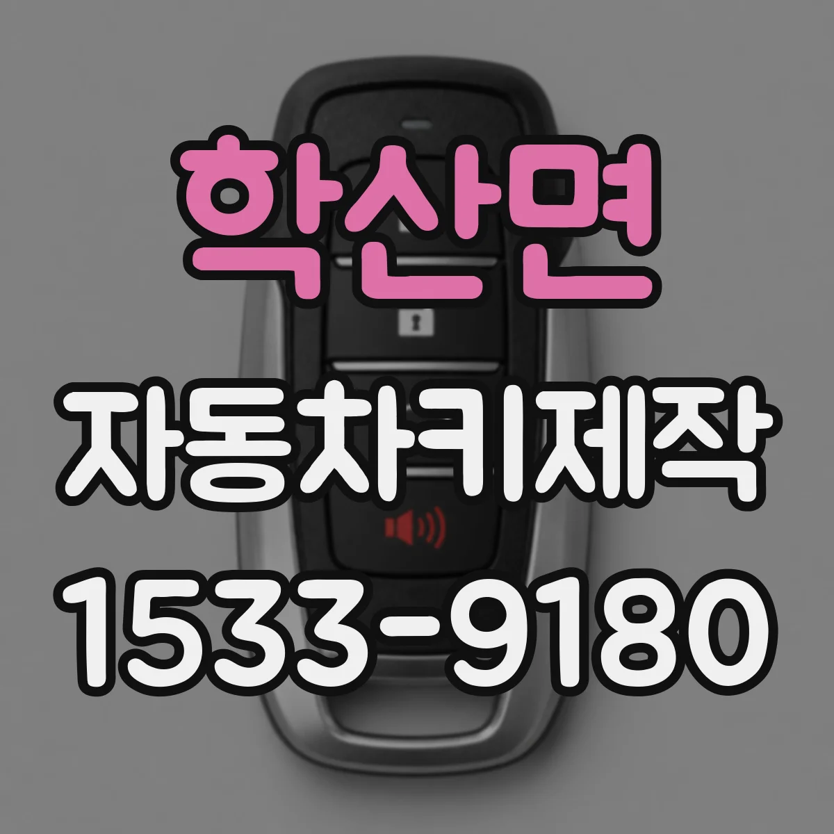 학산면 자동차키제작