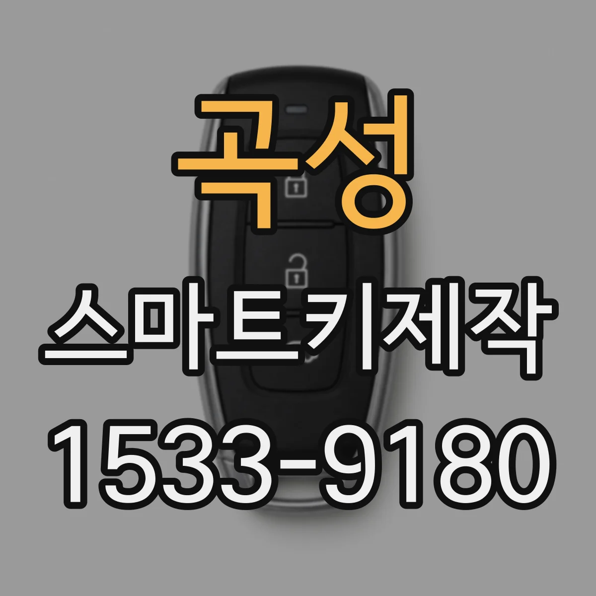 곡성 스마트키제작