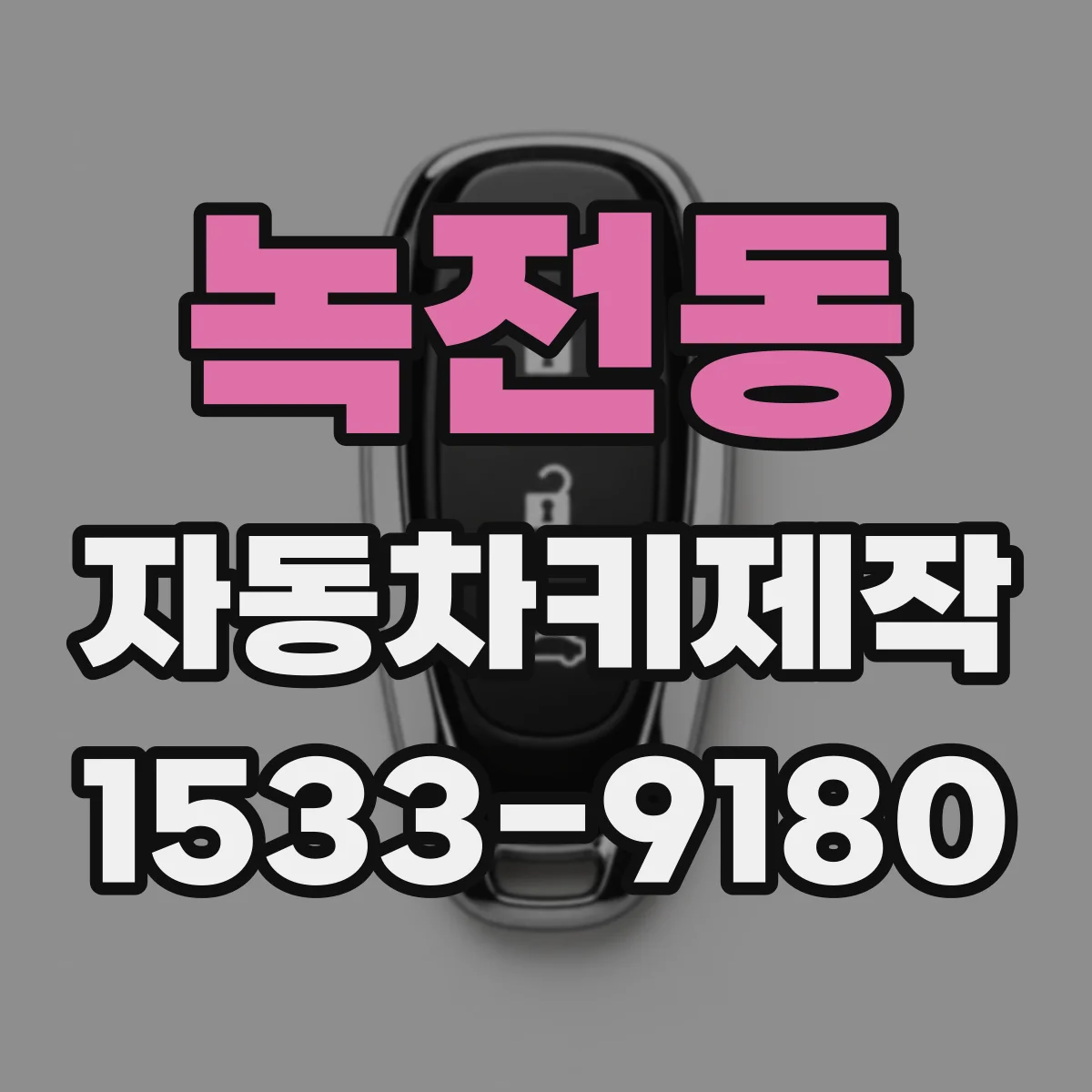 녹전동 자동차키제작