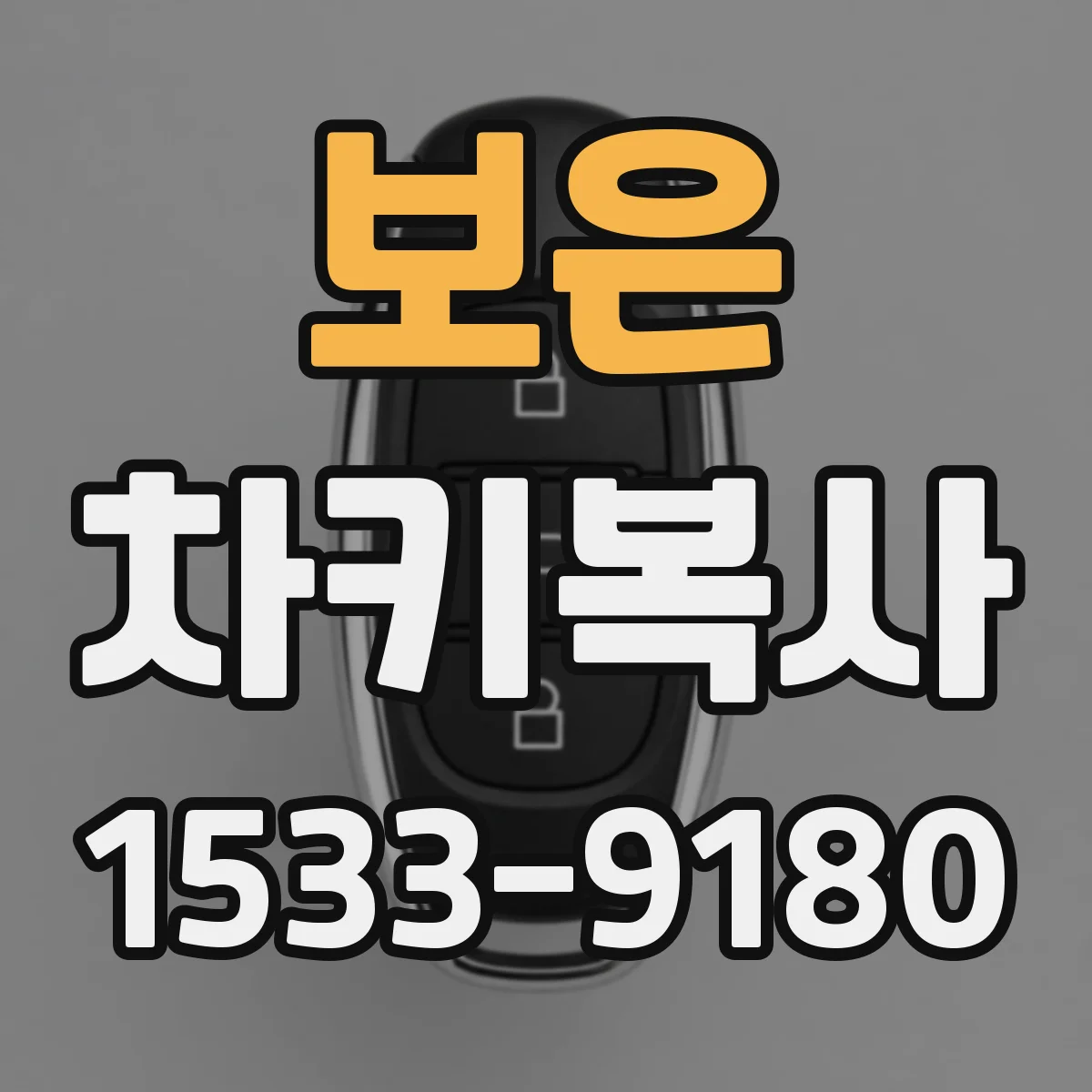 보은 차키복사