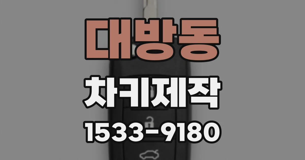 대방동 차키제작