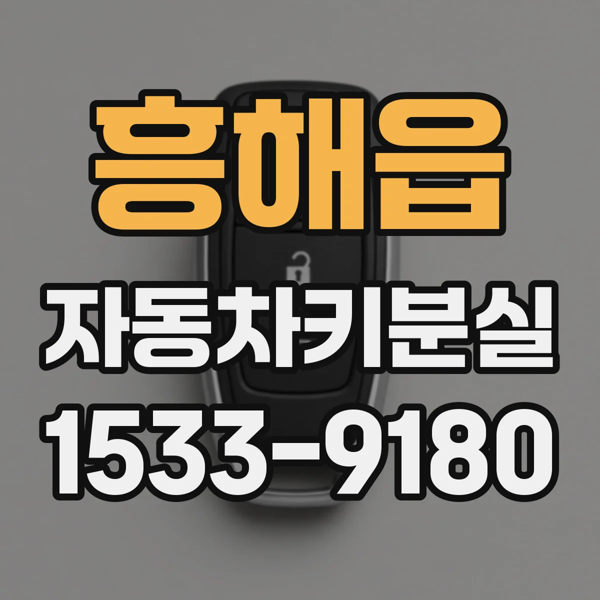 흥해읍 자동차키분실