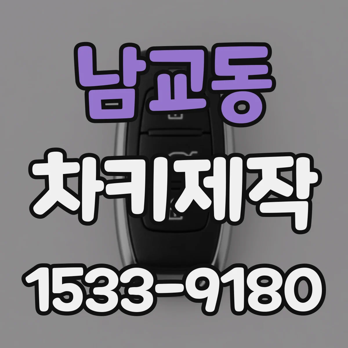 남교동 차키제작