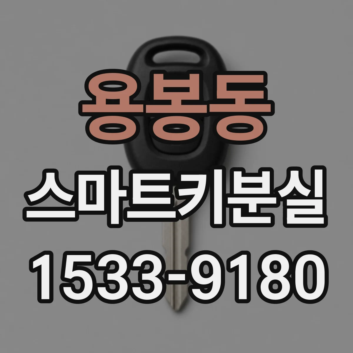 용봉동 스마트키분실