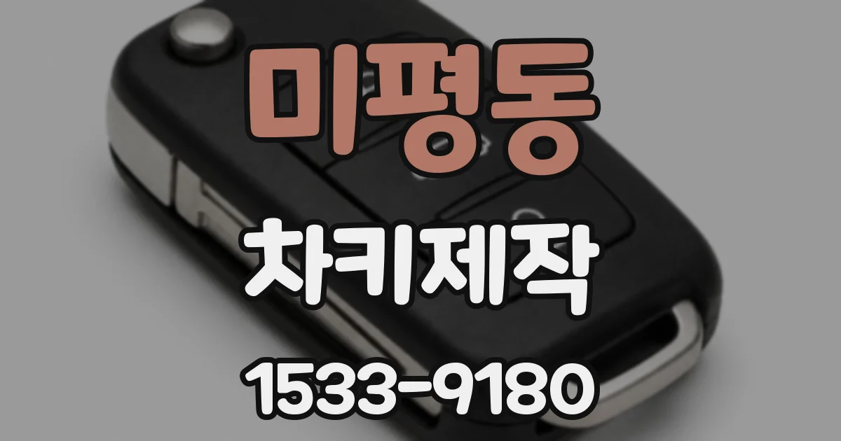 미평동 차키제작