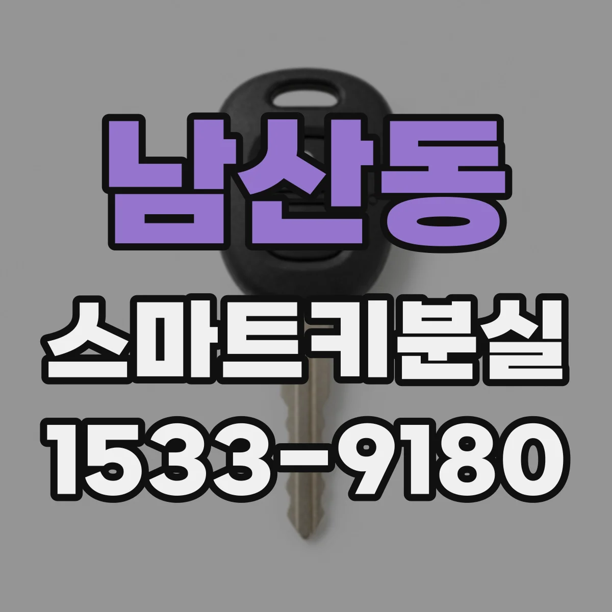 남산동 스마트키분실