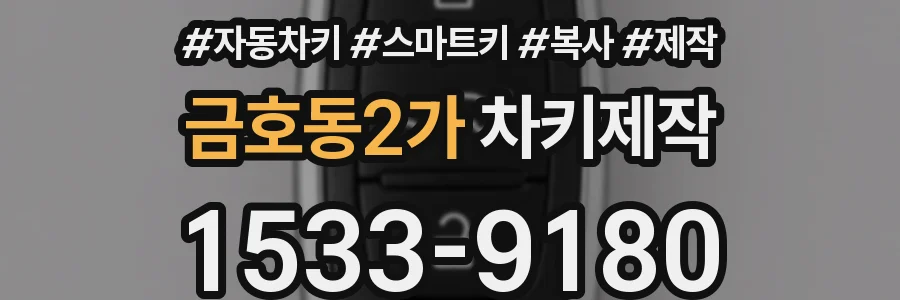금호동2가 차키제작