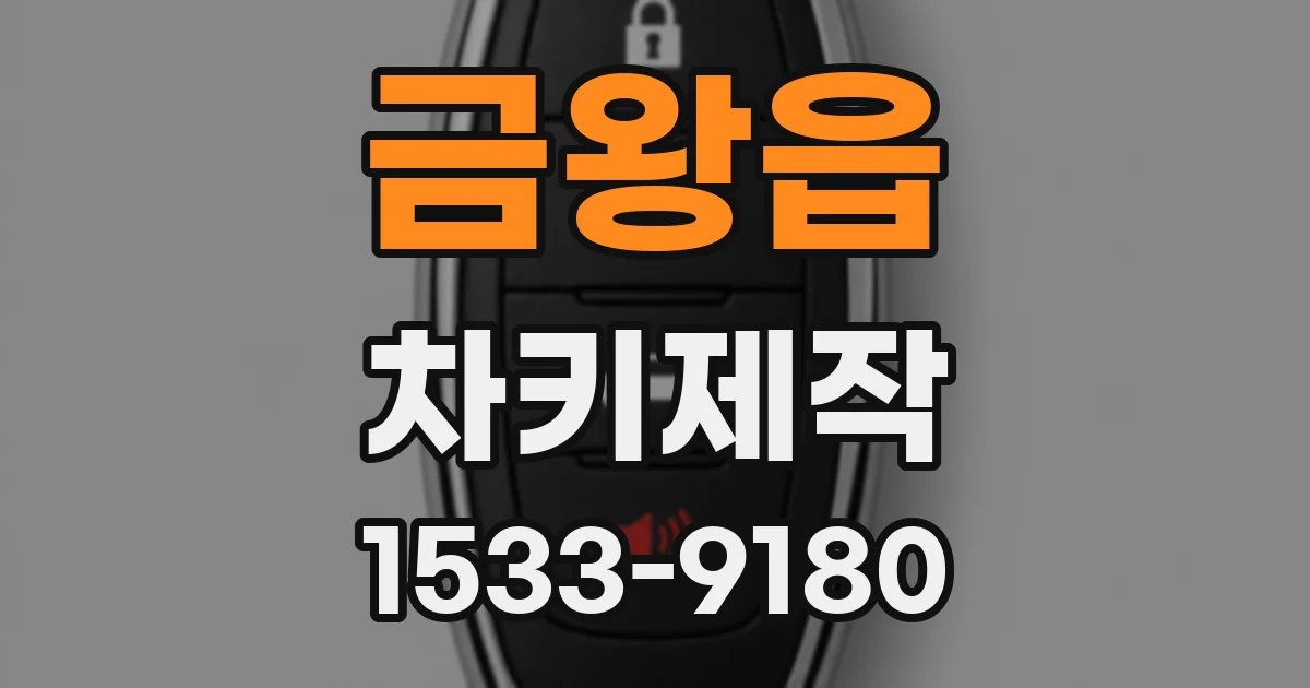 금왕읍 차키제작
