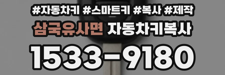 삼국유사면 자동차키복사