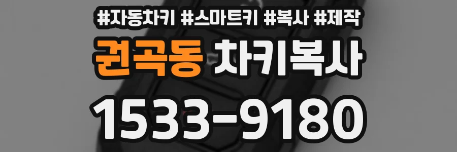권곡동 차키복사