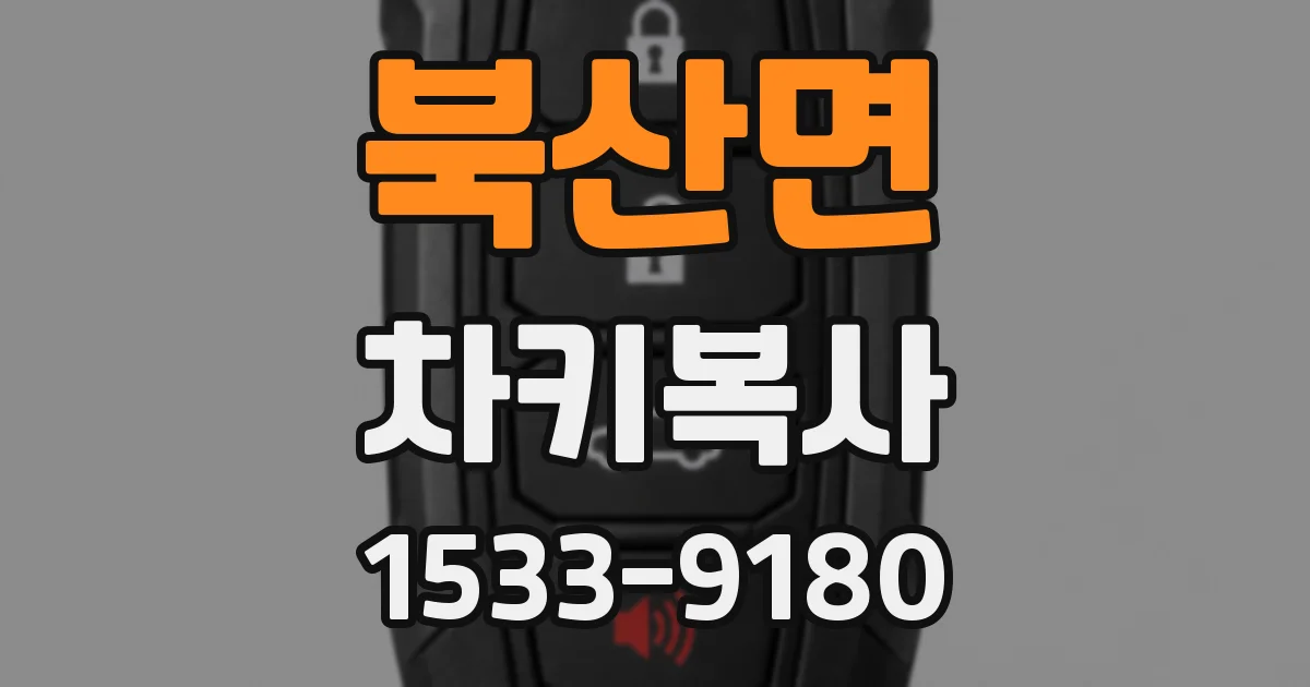 북산면 차키복사