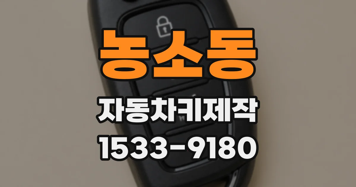 농소동 자동차키제작