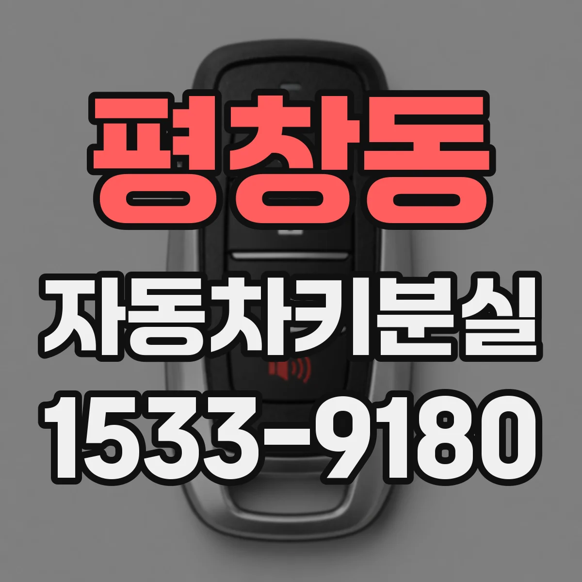 평창동 자동차키분실 했는데 같은 차키만 이상하게 작동하는 이유
