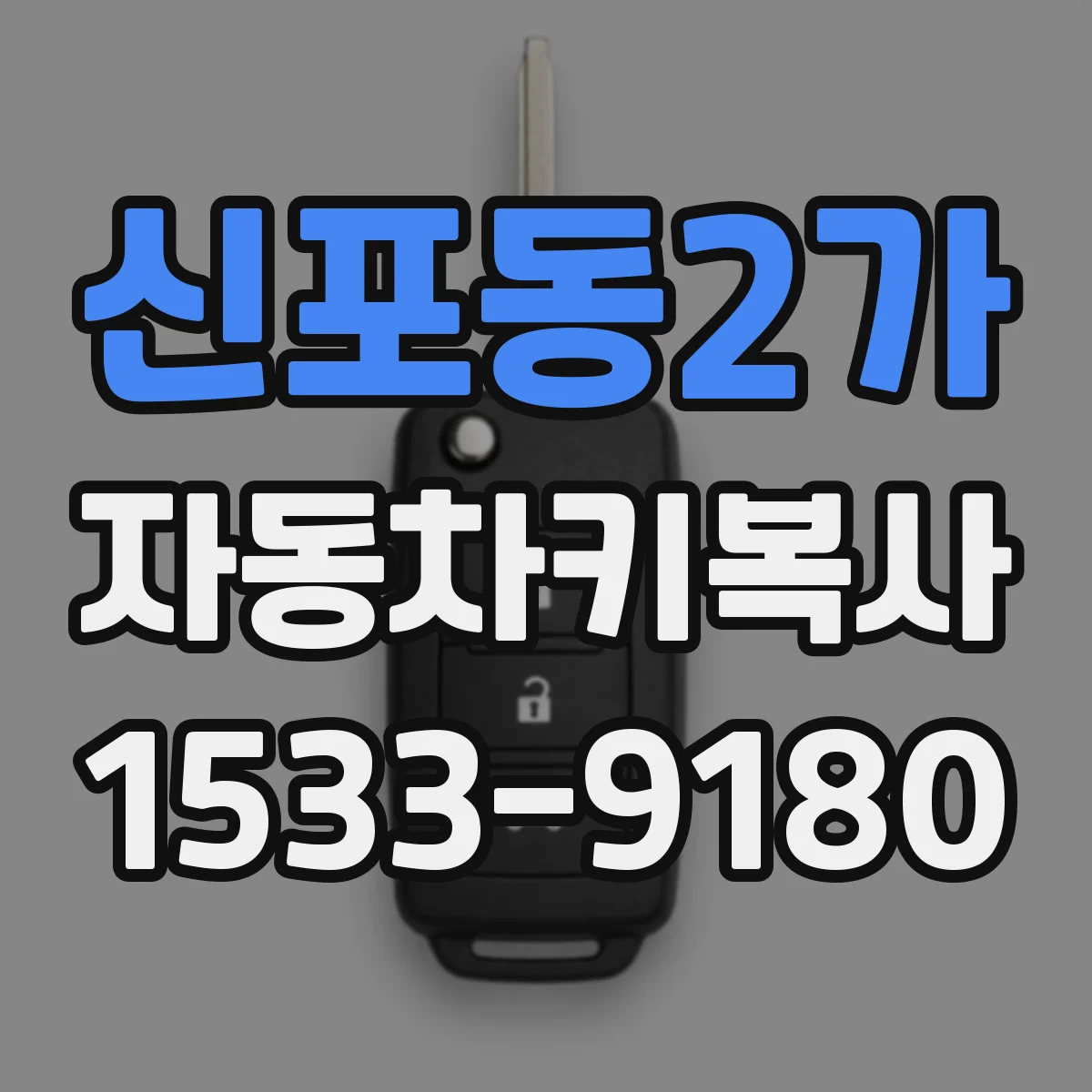 신포동2가 자동차키복사
