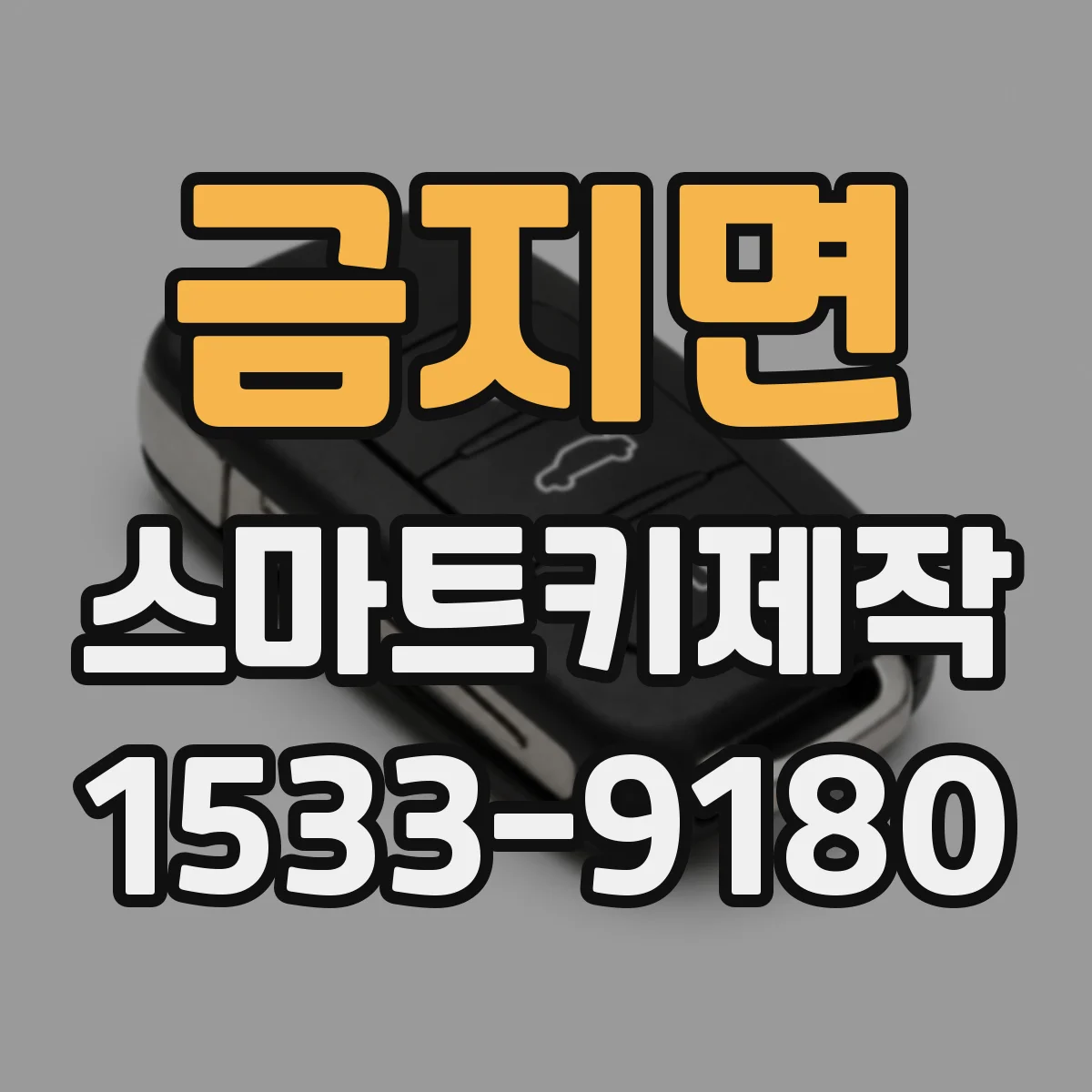 금지면 스마트키제작