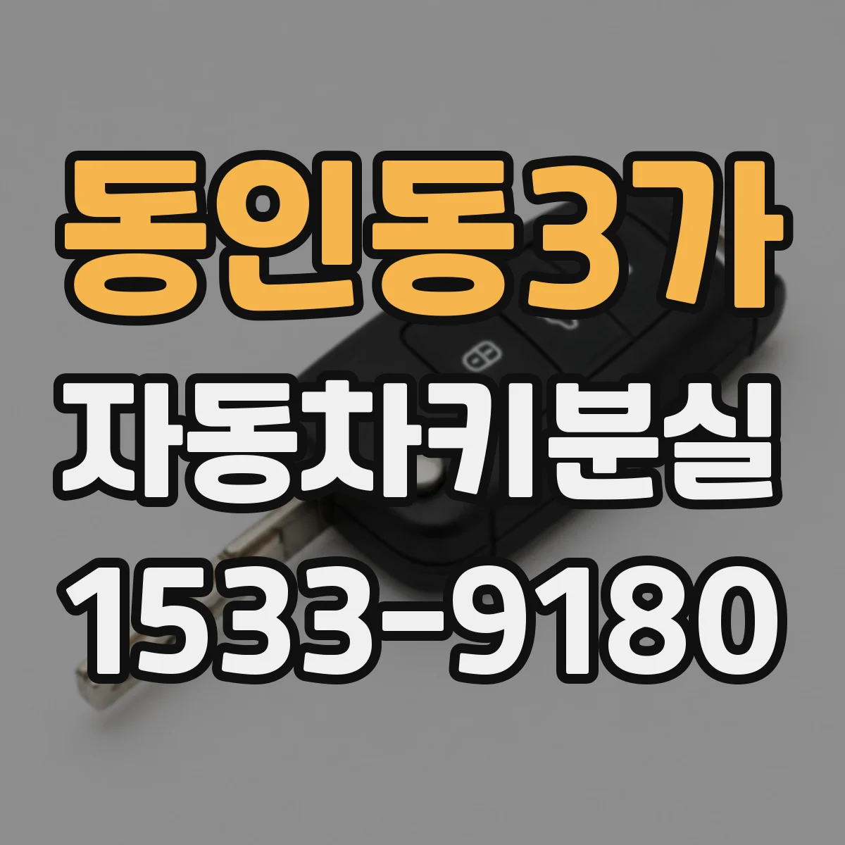동인동3가 자동차키분실