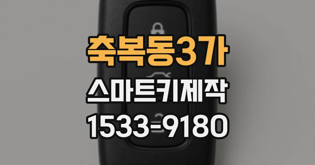 축복동3가 스마트키제작