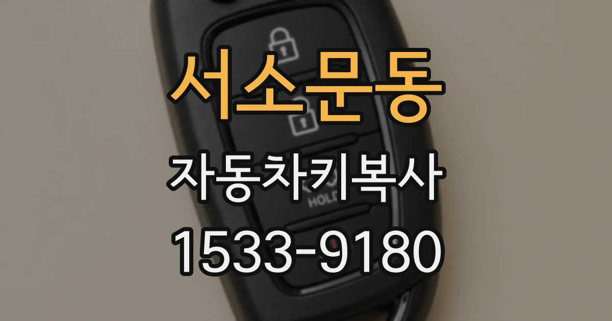 서소문동 자동차키복사