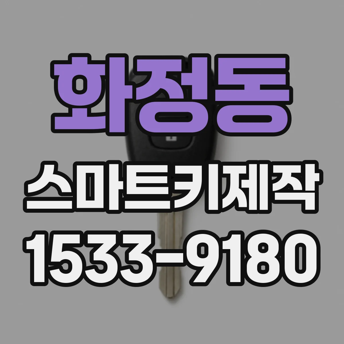 화정동 스마트키제작