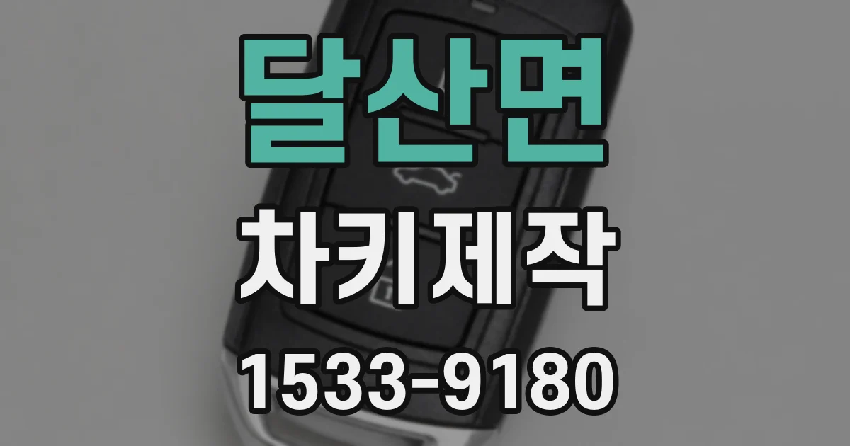 달산면 차키제작