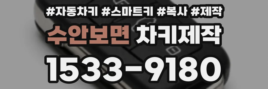 수안보면 차키제작