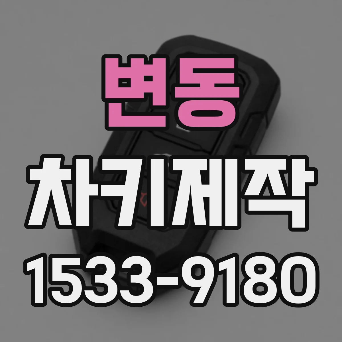 변동 차키제작