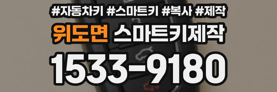 위도면 스마트키제작