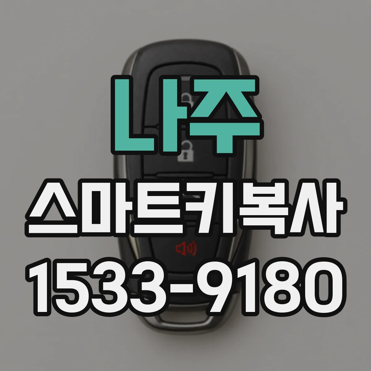 나주 스마트키복사