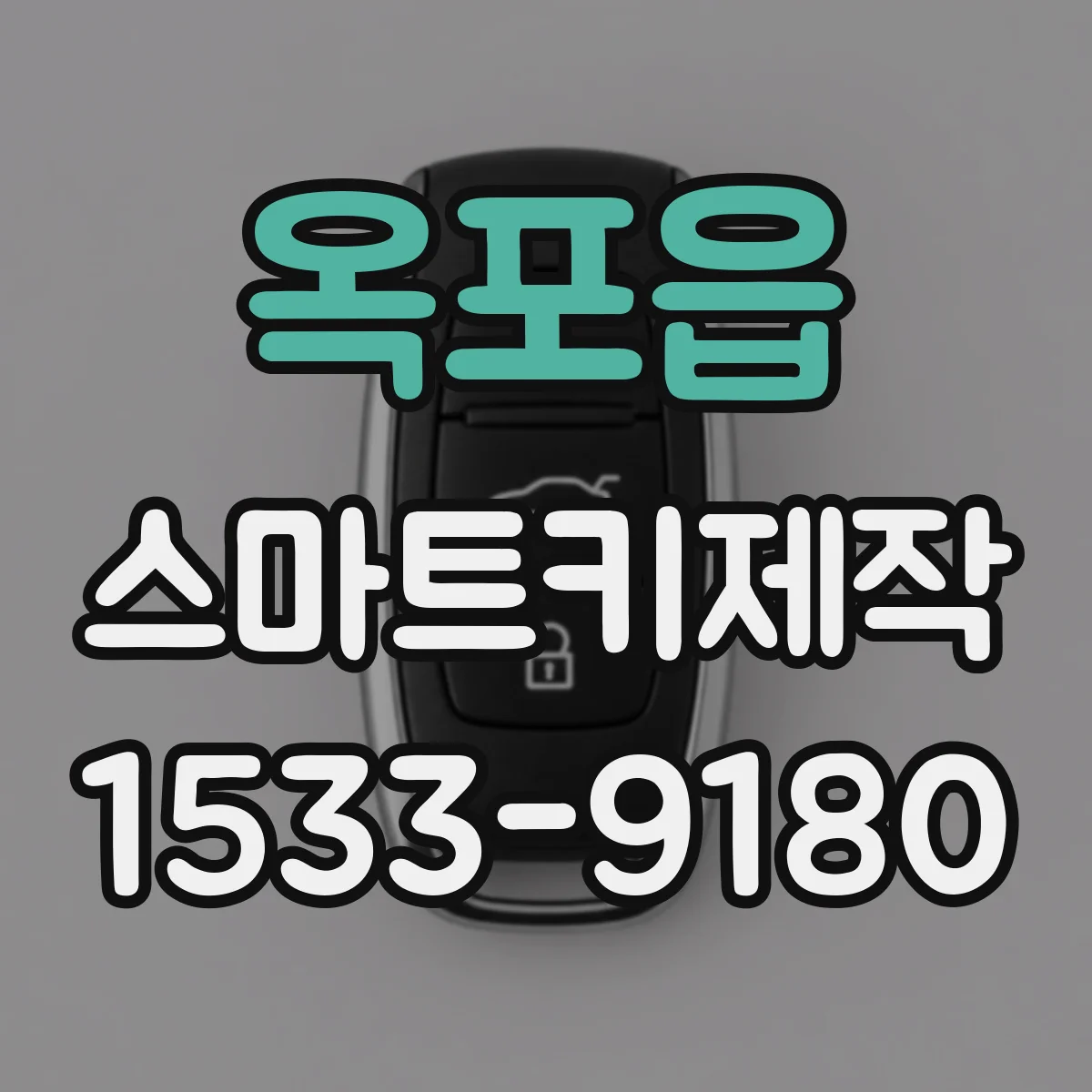 옥포읍 스마트키제작