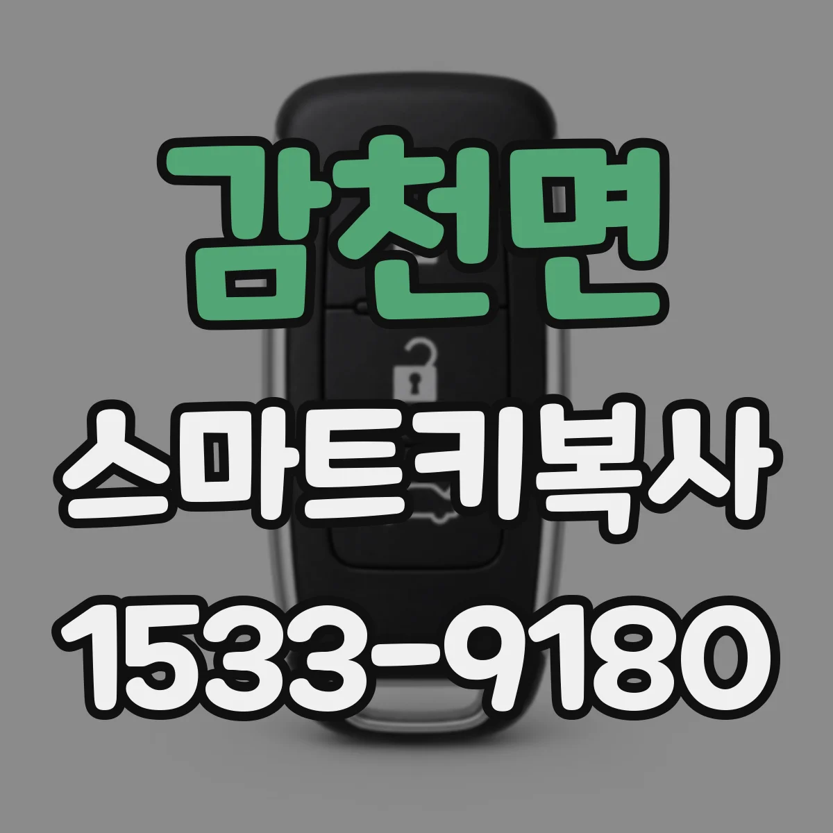 감천면 스마트키복사