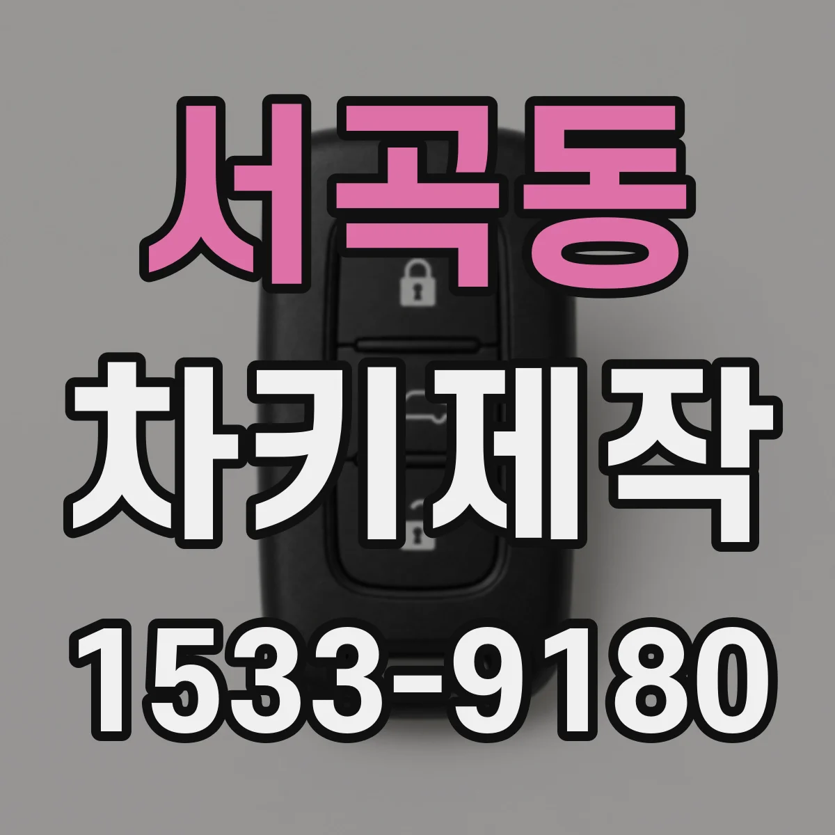 서곡동 차키제작