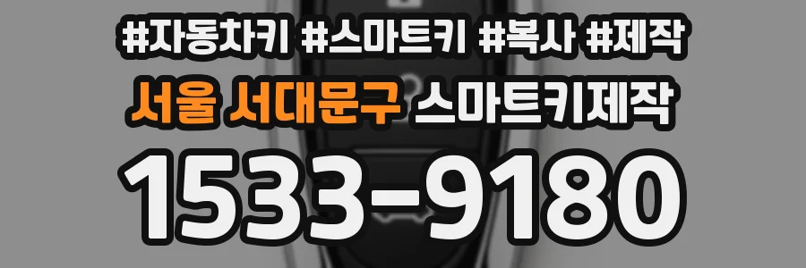 서울 서대문구 스마트키제작