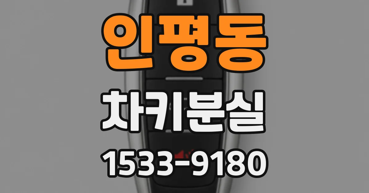 인평동 차키분실