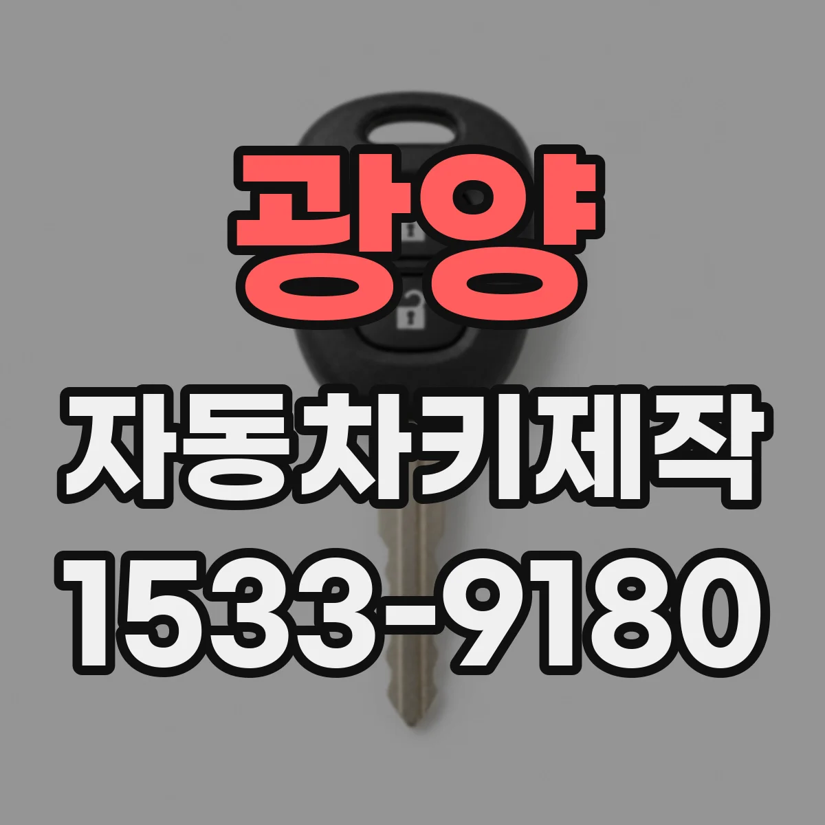 광양 자동차키제작
