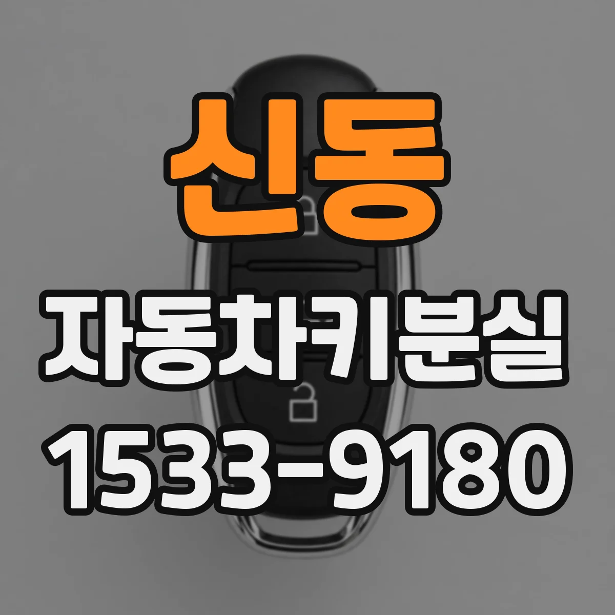 신동 자동차키분실