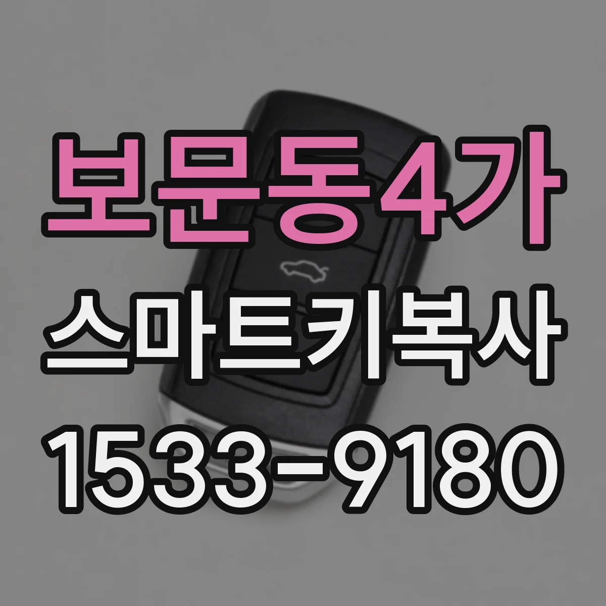 보문동4가 스마트키복사