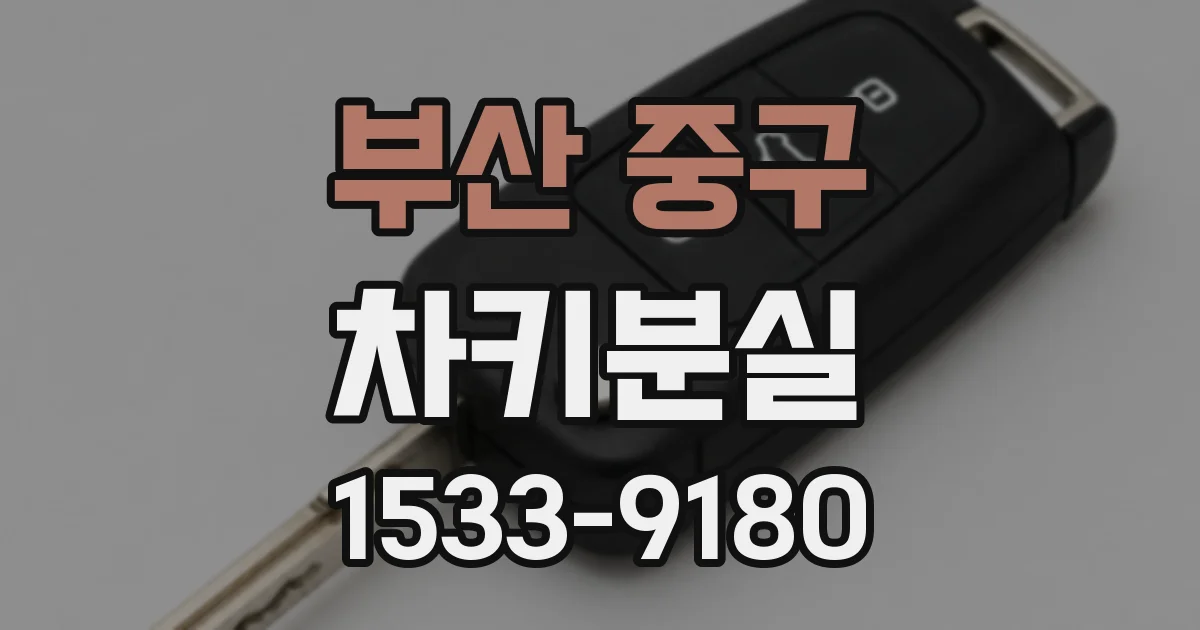 부산 중구 차키분실