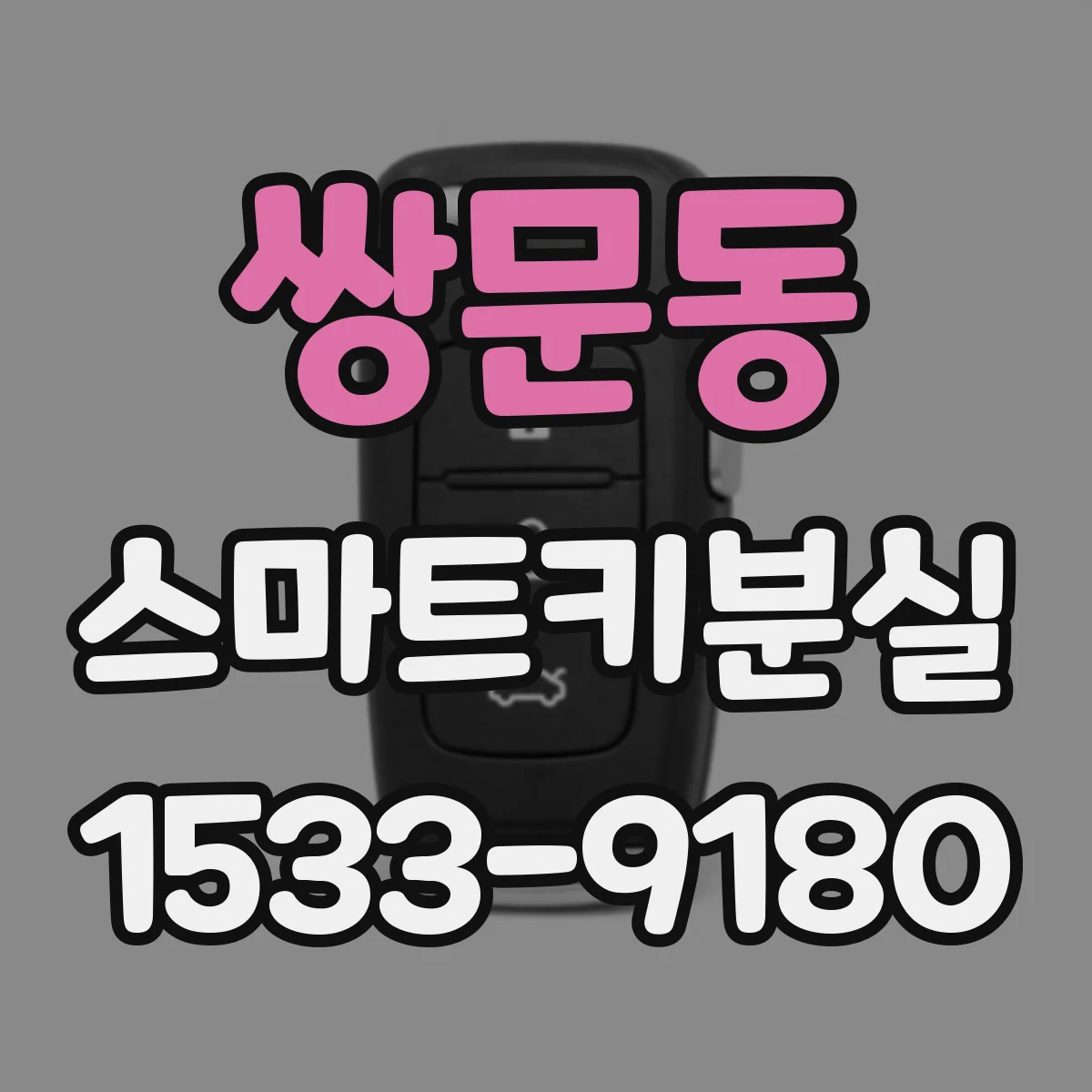 쌍문동 스마트키분실