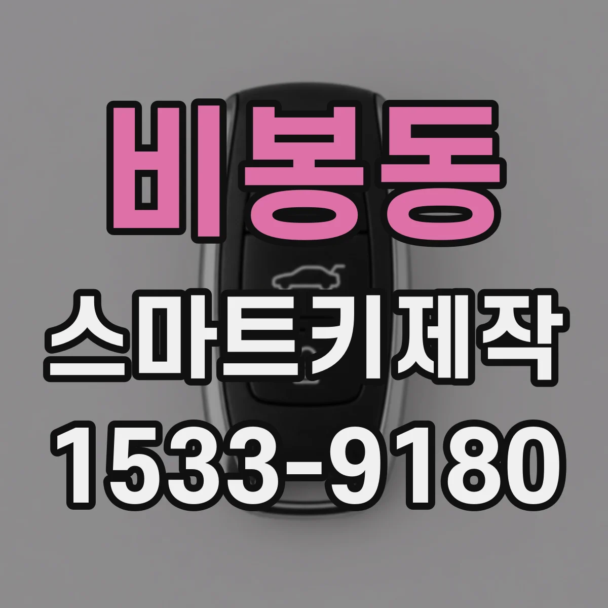 비봉동 스마트키제작