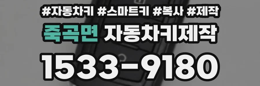 죽곡면 자동차키제작