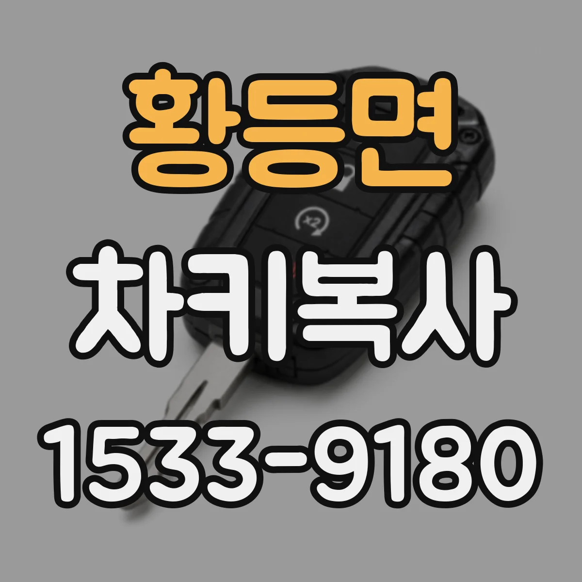 황등면 차키복사
